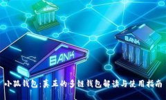 小狐钱包：真正的多链钱包解读与使用