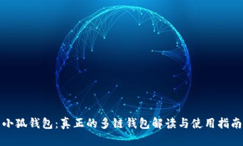 小狐钱包:真正的多链钱包解读与使用指南