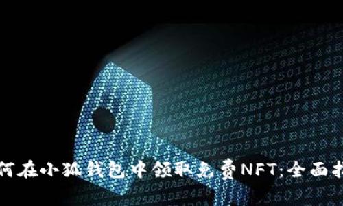 如何在小狐钱包中领取免费NFT:全面指南