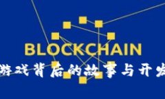 小狐钱包游戏背后的故事与开发团队详