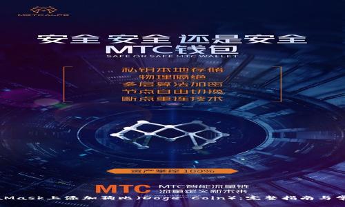 如何在MetaMask上添加狗比(Doge Coin):完整指南与常见问题解答