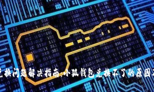 小狐钱包兑换问题解决指南:小狐钱包兑换不了的原因及解决方案