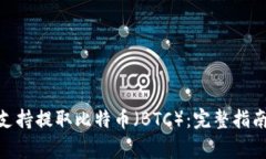 MetaMask是否支持提取比特币（BTC）：完