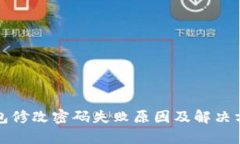 小狐钱包修改密码失败原因及解决方案