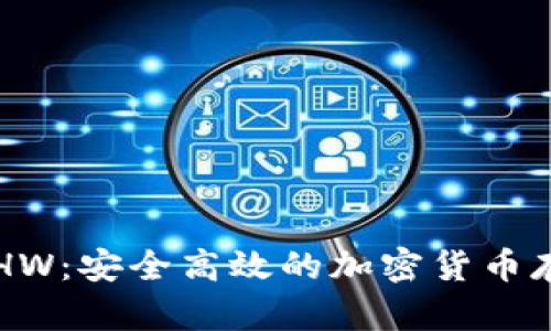 小狐钱包ETHW:安全高效的加密货币存储解决方案
