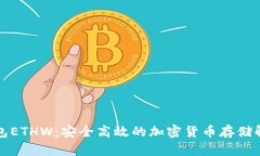 小狐钱包ETHW：安全高效的加密货币存