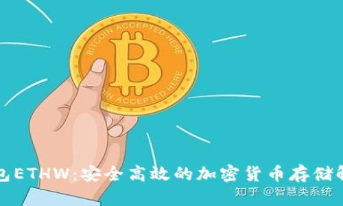 小狐钱包ETHW:安全高效的加密货币存储解决方案