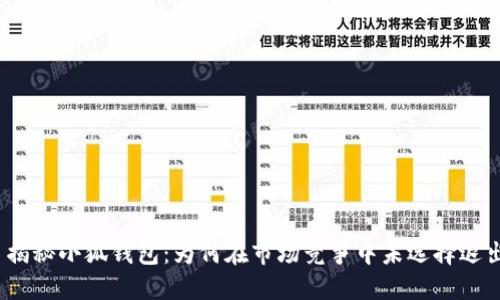 : 揭秘小狐钱包:为何在市场竞争中未选择退出?