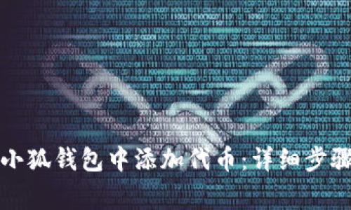 如何在新版小狐钱包中添加代币:详细步骤与注意事项