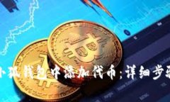 如何在新版小狐钱包中添加代币：详细