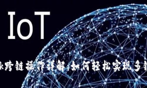 MetaMask跨链操作详解:如何轻松实现多链资产管理