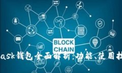 以太坊MetaMask钱包全面解析：功能、使