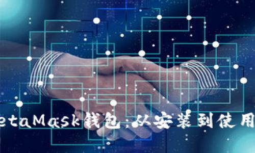 如何打开MetaMask钱包:从安装到使用的完整指南