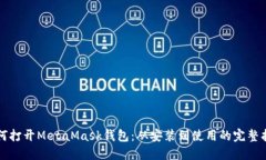 如何打开MetaMask钱包：从安装到使用的