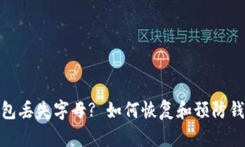 : 以太坊钱包丢失字母? 如何恢复和预防钱包数据丢失