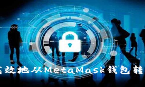 如何安全高效地从MetaMask钱包转出加密货币