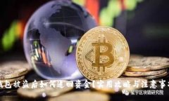 小狐钱包被盗后如何追回资金？实用攻