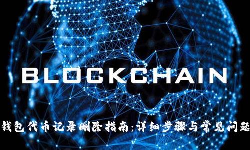 小狐钱包代币记录删除指南:详细步骤与常见问题解答