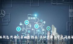 小狐钱包代币记录删除指南：详细步骤