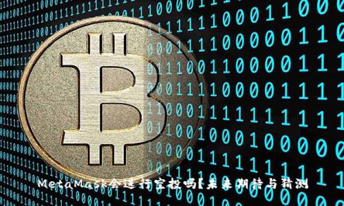 MetaMask会进行空投吗?未来期待与猜测