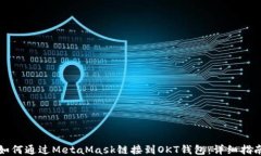 如何通过MetaMask链接到OKT钱包：详细指