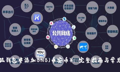如何在小狐钱包中添加BNB(币安币): 完整指南与常见问题解答