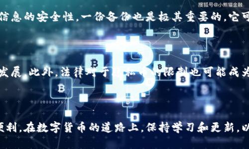   如何隐藏美国DT（USDT）钱包：安全与隐私的全面指南 / 

 guanjianci USDT, 隐藏钱包, 数字货币, 区块链 /guanjianci 

## 引言

随着数字货币的兴起，尤其是稳定币如USDT（Tether），越来越多的人开始关注如何管理和保护他们的数字资产。USDT是一种与美元1：1挂钩的数字货币，因其稳定性受到广大投资者和交易者的青睐。然而，如何安全地存储和隐藏自己的USDT钱包，保护个人隐私以及防止资产被盗，有必要深入探讨。本指南将提供一些有效的策略和建议，帮助您安全地管理和隐藏您的USDT钱包。

## 1. 数字货币基础知识

数字货币是一种基于区块链技术的虚拟货币，它依靠复杂的加密技术确保交易的安全性和隐私性。USDT是由Tether公司发行的一种稳定币，旨在将数字货币的优势与法定货币的稳定性结合起来。随着越来越多的人投资和交易USDT，保护这些资产变得尤为重要。

## 2. 隐藏USDT钱包的必要性

### 2.1 保护个人隐私

在全球范围内，数字货币用户的隐私保护成为热门话题。许多用户希望能够隐瞒自己的交易记录和资产余额，以防止被黑客攻击或被不法分子追踪。因此，隐藏USDT钱包不仅是技术问题，更是个人隐私的需求。

### 2.2 防止资产被盗

数字货币市场存在着众多风险，包括黑客攻击、钓鱼网站和恶意软件等。隐藏钱包可以作为一种防范措施，降低这些风险的发生。同时，通过合理的资产管理和多重验证措施，您可以进一步保护您的数字资产。

## 3. 如何安全地隐藏USDT钱包

### 3.1 使用隐私保护型钱包

隐私保护型钱包如Monero、Zcash等是专门为保护用户隐私而设计的。如果您的主要需要是隐藏交易和资产信息，这类钱包可能更适合您。虽然这些钱包本身不支持USDT，但您可以通过不同的转换方式将USDT转入隐私币中。

### 3.2 使用去中心化交易所（DEX）

去中心化交易所允许用户在没有中介的情况下交易数字资产，从而提供更高的隐私保护。通过这类平台，您可以交易和隐藏您的USDT，而不需要将其发送到中心化交易平台。

### 3.3 使用冷钱包存储

冷钱包是一种离线钱包，不与互联网直接连接，从而提供更高的安全性。将USDT存储在冷钱包中，可以大大降低被黑客攻击的风险。

### 3.4 定期更换地址

定期更换USDT钱包地址可以有效降低资产被追踪的风险。您可以在每次收到或发送USDT时生成新的地址，保持隐私。许多现代钱包都支持该功能。

### 3.5 开启双重身份验证

激活双重身份验证（2FA）可以为您的钱包增加一重保护，这意味着即使黑客获取了您的密码，他们也无法访问您的资产。

## 4. 可能存在的隐患与风险

### 4.1 技术挑战

隐藏USDT钱包并非易事，需要一定的技术知识和经验。如果操作不当，可能导致资产损失。因此，用户在尝试隐藏钱包之前，应该先做好充分的研究，并寻求专业的建议。

### 4.2 法律风险

某些地区对数字货币的法律监管日益严格，用户在隐私与法律风险之间需要进行权衡。此外，使用隐私币有时也可能触犯相关法律，我们需要在安全和合规之间找到平衡。

### 4.3 心理因素

隐藏资产的心理因素也不可忽视。心理学研究表明，富有的用户往往会感觉焦虑，这种焦虑来源于对失去财富的恐惧。因此，快速转换数字货币并不是一个长久之计，用户应努力建立健康的财富观念。

## 5. 常见问题讨论

### 问题1：我可以通过哪些方式安全地获取USDT？

获取USDT的方式有很多，其中最常见的包括：通过交易所购买、通过P2P交易、进行工作或服务以USDT支付等。无论您选择哪种方式，都应确保所使用的平台和方法是安全可靠的。购买时最好是选择在行业内口碑好的交易所，避免遭遇诈骗。通过P2P交易时，尽量选择信誉良好的交易对手，并使用第三方担保等安全措施。

### 问题2：如何保护我的USDT不被黑客攻击？

保护USDT免受黑客攻击的有效措施包括：使用强密码、启用双重身份验证、定期更新密码、使用冷钱包进行存储等。此外，定期备份钱包数据也非常重要。一旦发现账户被黑或异常活动，您应该立即采取措施，如更改密码、通知交易所等。定期监测交易记录也能帮您及时发现问题。

### 问题3：我如何确保转换USDT时不损失资产？

在转换USDT时，确保选择流动性高且口碑好的交易所，以降低因价格波动导致的资产损失。截至目前，很多用户更倾向于选择去中心化交易所（DEX），因为它们通常具有更好的隐私保护和较低的费用。此外，您可以设置价格提醒，当价格达到预期时再进行交易，避免因瞬时价格变化带来的损失。

### 问题4：在使用钱包时，如何安全地存储私钥？

保存私钥时，务必要遵循一些基本的安全措施：将私钥保存在加密文件中；不要在线存储私钥；使用硬件钱包存储私钥以增强安全性；定期更新与私钥相关的信息，确保信息的安全性。一份备份也是极其重要的，它可以在您丢失手机或电脑时帮助您找回资金。

### 问题5：USDT的未来及其隐私保护趋势将如何发展？

USDT及其隐私保护的未来将受多方面因素的影响，包括市场需求、法律法规、技术创新等。越来越多的用户对于隐私和安全有强烈的需求，这可能促进隐私保护技术的发展。此外，法律对于隐私币的限制也可能成为影响市场的重要因素。用户在选择数字货币时，要关注这些变化，并相应调整自己的投资策略。

## 结论

总而言之，隐藏USDT钱包和保护数字资产安全是一项复杂但必要的任务。通过采取合理的安全措施和隐私策略，您可以有效降低风险，并更好地享受数字货币带来的便利。在数字货币的道路上，保持学习和更新，以应对随时可能出现的挑战，是每个用户需具备的素养。