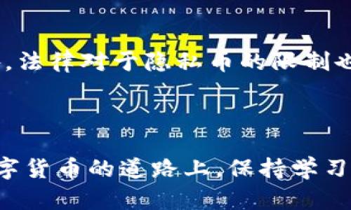   如何隐藏美国DT（USDT）钱包：安全与隐私的全面指南 / 

 guanjianci USDT, 隐藏钱包, 数字货币, 区块链 /guanjianci 

## 引言

随着数字货币的兴起，尤其是稳定币如USDT（Tether），越来越多的人开始关注如何管理和保护他们的数字资产。USDT是一种与美元1：1挂钩的数字货币，因其稳定性受到广大投资者和交易者的青睐。然而，如何安全地存储和隐藏自己的USDT钱包，保护个人隐私以及防止资产被盗，有必要深入探讨。本指南将提供一些有效的策略和建议，帮助您安全地管理和隐藏您的USDT钱包。

## 1. 数字货币基础知识

数字货币是一种基于区块链技术的虚拟货币，它依靠复杂的加密技术确保交易的安全性和隐私性。USDT是由Tether公司发行的一种稳定币，旨在将数字货币的优势与法定货币的稳定性结合起来。随着越来越多的人投资和交易USDT，保护这些资产变得尤为重要。

## 2. 隐藏USDT钱包的必要性

### 2.1 保护个人隐私

在全球范围内，数字货币用户的隐私保护成为热门话题。许多用户希望能够隐瞒自己的交易记录和资产余额，以防止被黑客攻击或被不法分子追踪。因此，隐藏USDT钱包不仅是技术问题，更是个人隐私的需求。

### 2.2 防止资产被盗

数字货币市场存在着众多风险，包括黑客攻击、钓鱼网站和恶意软件等。隐藏钱包可以作为一种防范措施，降低这些风险的发生。同时，通过合理的资产管理和多重验证措施，您可以进一步保护您的数字资产。

## 3. 如何安全地隐藏USDT钱包

### 3.1 使用隐私保护型钱包

隐私保护型钱包如Monero、Zcash等是专门为保护用户隐私而设计的。如果您的主要需要是隐藏交易和资产信息，这类钱包可能更适合您。虽然这些钱包本身不支持USDT，但您可以通过不同的转换方式将USDT转入隐私币中。

### 3.2 使用去中心化交易所（DEX）

去中心化交易所允许用户在没有中介的情况下交易数字资产，从而提供更高的隐私保护。通过这类平台，您可以交易和隐藏您的USDT，而不需要将其发送到中心化交易平台。

### 3.3 使用冷钱包存储

冷钱包是一种离线钱包，不与互联网直接连接，从而提供更高的安全性。将USDT存储在冷钱包中，可以大大降低被黑客攻击的风险。

### 3.4 定期更换地址

定期更换USDT钱包地址可以有效降低资产被追踪的风险。您可以在每次收到或发送USDT时生成新的地址，保持隐私。许多现代钱包都支持该功能。

### 3.5 开启双重身份验证

激活双重身份验证（2FA）可以为您的钱包增加一重保护，这意味着即使黑客获取了您的密码，他们也无法访问您的资产。

## 4. 可能存在的隐患与风险

### 4.1 技术挑战

隐藏USDT钱包并非易事，需要一定的技术知识和经验。如果操作不当，可能导致资产损失。因此，用户在尝试隐藏钱包之前，应该先做好充分的研究，并寻求专业的建议。

### 4.2 法律风险

某些地区对数字货币的法律监管日益严格，用户在隐私与法律风险之间需要进行权衡。此外，使用隐私币有时也可能触犯相关法律，我们需要在安全和合规之间找到平衡。

### 4.3 心理因素

隐藏资产的心理因素也不可忽视。心理学研究表明，富有的用户往往会感觉焦虑，这种焦虑来源于对失去财富的恐惧。因此，快速转换数字货币并不是一个长久之计，用户应努力建立健康的财富观念。

## 5. 常见问题讨论

### 问题1：我可以通过哪些方式安全地获取USDT？

获取USDT的方式有很多，其中最常见的包括：通过交易所购买、通过P2P交易、进行工作或服务以USDT支付等。无论您选择哪种方式，都应确保所使用的平台和方法是安全可靠的。购买时最好是选择在行业内口碑好的交易所，避免遭遇诈骗。通过P2P交易时，尽量选择信誉良好的交易对手，并使用第三方担保等安全措施。

### 问题2：如何保护我的USDT不被黑客攻击？

保护USDT免受黑客攻击的有效措施包括：使用强密码、启用双重身份验证、定期更新密码、使用冷钱包进行存储等。此外，定期备份钱包数据也非常重要。一旦发现账户被黑或异常活动，您应该立即采取措施，如更改密码、通知交易所等。定期监测交易记录也能帮您及时发现问题。

### 问题3：我如何确保转换USDT时不损失资产？

在转换USDT时，确保选择流动性高且口碑好的交易所，以降低因价格波动导致的资产损失。截至目前，很多用户更倾向于选择去中心化交易所（DEX），因为它们通常具有更好的隐私保护和较低的费用。此外，您可以设置价格提醒，当价格达到预期时再进行交易，避免因瞬时价格变化带来的损失。

### 问题4：在使用钱包时，如何安全地存储私钥？

保存私钥时，务必要遵循一些基本的安全措施：将私钥保存在加密文件中；不要在线存储私钥；使用硬件钱包存储私钥以增强安全性；定期更新与私钥相关的信息，确保信息的安全性。一份备份也是极其重要的，它可以在您丢失手机或电脑时帮助您找回资金。

### 问题5：USDT的未来及其隐私保护趋势将如何发展？

USDT及其隐私保护的未来将受多方面因素的影响，包括市场需求、法律法规、技术创新等。越来越多的用户对于隐私和安全有强烈的需求，这可能促进隐私保护技术的发展。此外，法律对于隐私币的限制也可能成为影响市场的重要因素。用户在选择数字货币时，要关注这些变化，并相应调整自己的投资策略。

## 结论

总而言之，隐藏USDT钱包和保护数字资产安全是一项复杂但必要的任务。通过采取合理的安全措施和隐私策略，您可以有效降低风险，并更好地享受数字货币带来的便利。在数字货币的道路上，保持学习和更新，以应对随时可能出现的挑战，是每个用户需具备的素养。