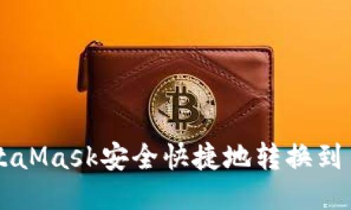 如何通过MetaMask安全快捷地转换到币安:详细指南