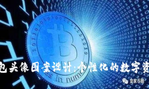 小狐钱包头像图案设计:个性化的数字资产表达