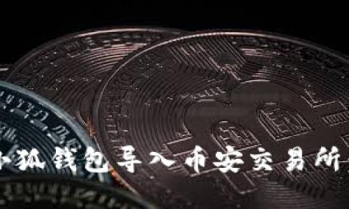如何将小狐钱包导入币安交易所:详尽指南