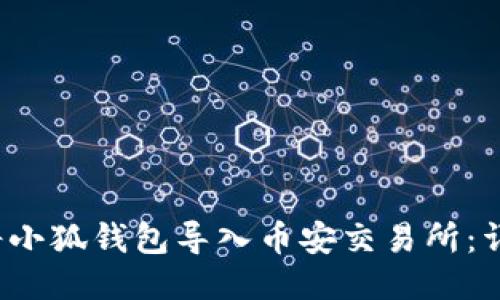 如何将小狐钱包导入币安交易所:详尽指南