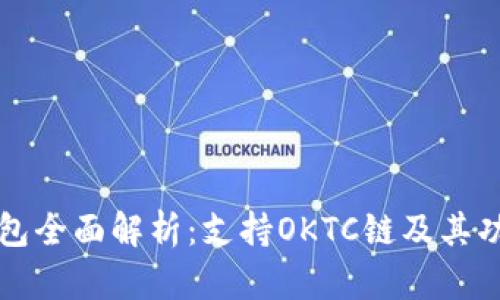 小狐钱包全面解析:支持OKTC链及其功能介绍