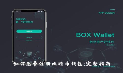 如何免费注册比特币钱包:完整指南