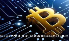: MetaMask与Google的完美结合：如何利用
