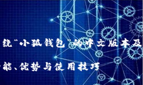 在这个问题上,我们可以围绕“小狐钱包”的中文版本及其相关信息进行详细探讨。
小狐钱包中文版本解析:功能、优势与使用技巧
