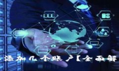 小狐钱包可以添加几个账户？全面解析