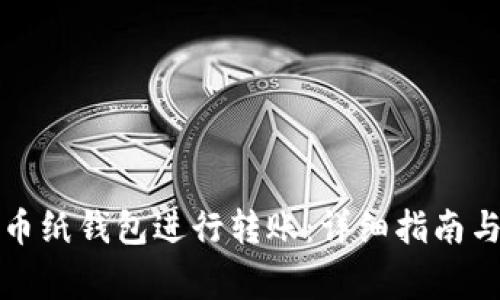 如何使用比特币纸钱包进行转账:详细指南与常见问题解答