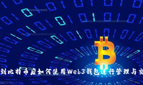 挖到比特币后如何使用Web3钱包进行管理与交易