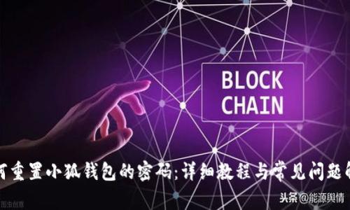 如何重置小狐钱包的密码:详细教程与常见问题解答