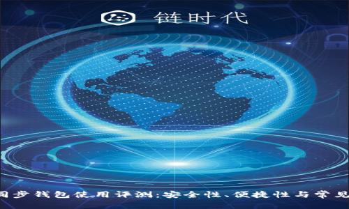 : LTC不同步钱包使用评测：安全性、便捷性与常见问题解析