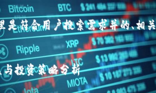根据您请求的内容,这里是符合用户搜索需求并的、相关关键词,以及详细介绍。
:
比特币钱包的潜在收益与投资策略分析