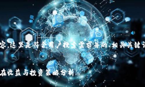根据您请求的内容,这里是符合用户搜索需求并的、相关关键词,以及详细介绍。
:
比特币钱包的潜在收益与投资策略分析