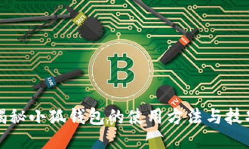 揭秘小狐钱包的使用方法与技巧