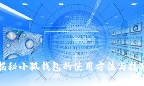 揭秘小狐钱包的使用方法与技巧