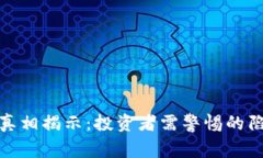 小狐钱包骗局真相揭示：投资者需警惕