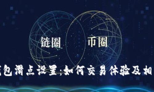 小狐钱包滑点设置:如何交易体验及相关技巧