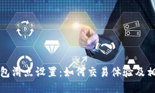 小狐钱包滑点设置:如何交易体验及相关技巧