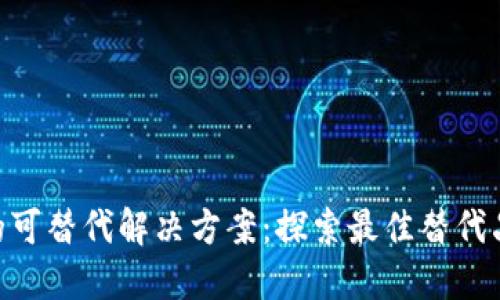 MetaMask的可替代解决方案：探索最佳替代品和使用技巧