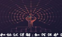 USDT钱包代扣协议详解：如何保护你的
